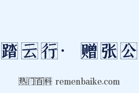 踏云行·赠张公是什么意思的图片